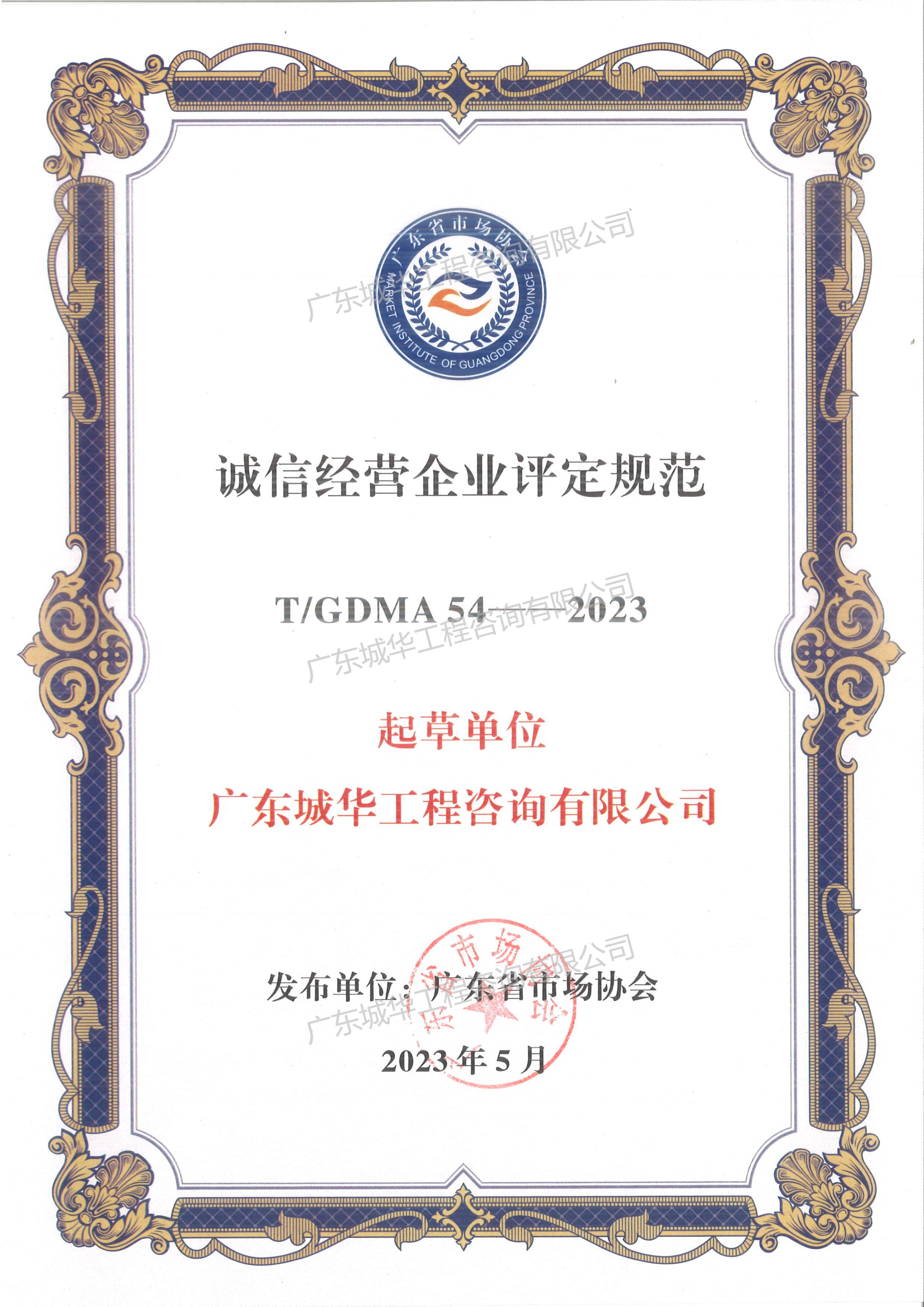 诚信经营企业评定规范证书（起草人：乐鱼页面在线登录）